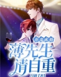 养妻成婚:薄先生请自重免费阅读全文