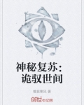神秘复苏：诡驭世间
