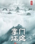 掌门征途笔趣阁
