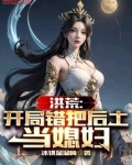 洪荒:开局忽悠后土建立地庭
