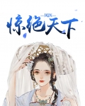 凤惊天下 小说
