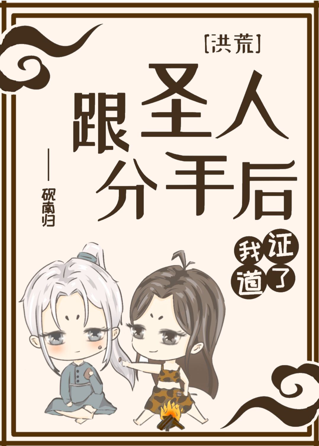 [洪荒]跟圣人分手后我证道了 砚南归