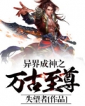 都市之万古神尊