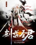 剑道圣君介绍