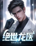 绝世龙医叶玄