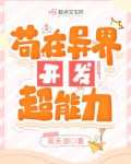 苟在异界开发超能力笔趣趣