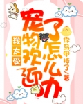 我太受宠物欢迎了怎么办呢