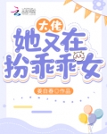 大佬她又在扮乖乖女