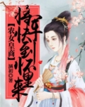 农女皇商：将军快到怀里来