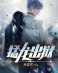 猛龙出狱开局女将军