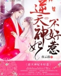 逆天神妃不好惹类似玄幻小说