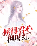 秋雨润心枫叶红