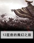 12星座的魔幻之旅