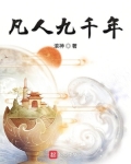 凡人九千年好看吗