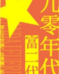 九零年代富二代格格党