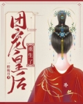 团宠皇后重生了 一醉琉月