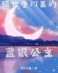 绝世唐门里的蓝银公主