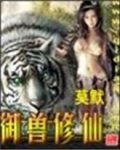御兽修仙有几个女主