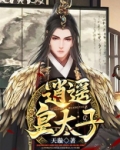 逍遥皇太子电视剧