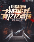 诡异复苏漫画免费观看
