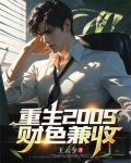小说重生之财色兼收全文