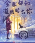 全服都知道我暗恋你TXT下载