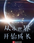 从小世界开始成长下载