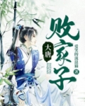 大唐败家子