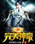 超完美神豪笔趣阁