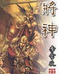 将神