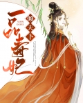 凤逆九天一品毒妃倾天下