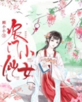 农门小仙女 顾小小
