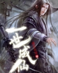 一世成仙漫画全集