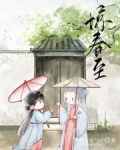 惊春至李怀远楼婉清