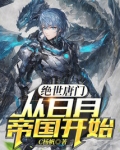 绝世唐门:从日月帝国开始免费阅读