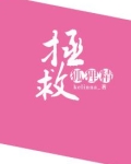 救狐狸好不好