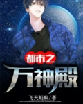 都市之万神殿
