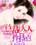 一吻成瘾总裁大人撩不起 小说