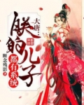 大唐：朕的儿子都有系统