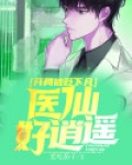 开局被贬下凡,医仙好逍遥