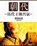 历代王朝哪个朝代最短