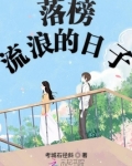 落榜流浪的日子
