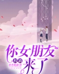 校霸,你女朋友来了!