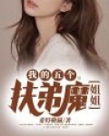 我的五个扶弟魔姐姐