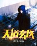天道玄医