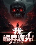 诡异的源头