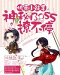 快穿小能手神秘boss撩不停