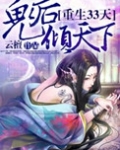 重生33天，鬼后倾天下