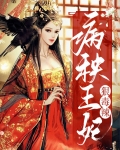 病秧王爷是戏精