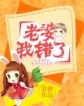 老婆我错了用英语怎么说